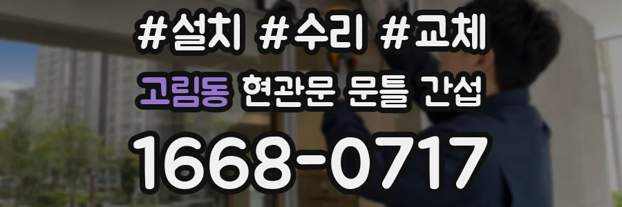 고림동 현관문 문틀 간섭