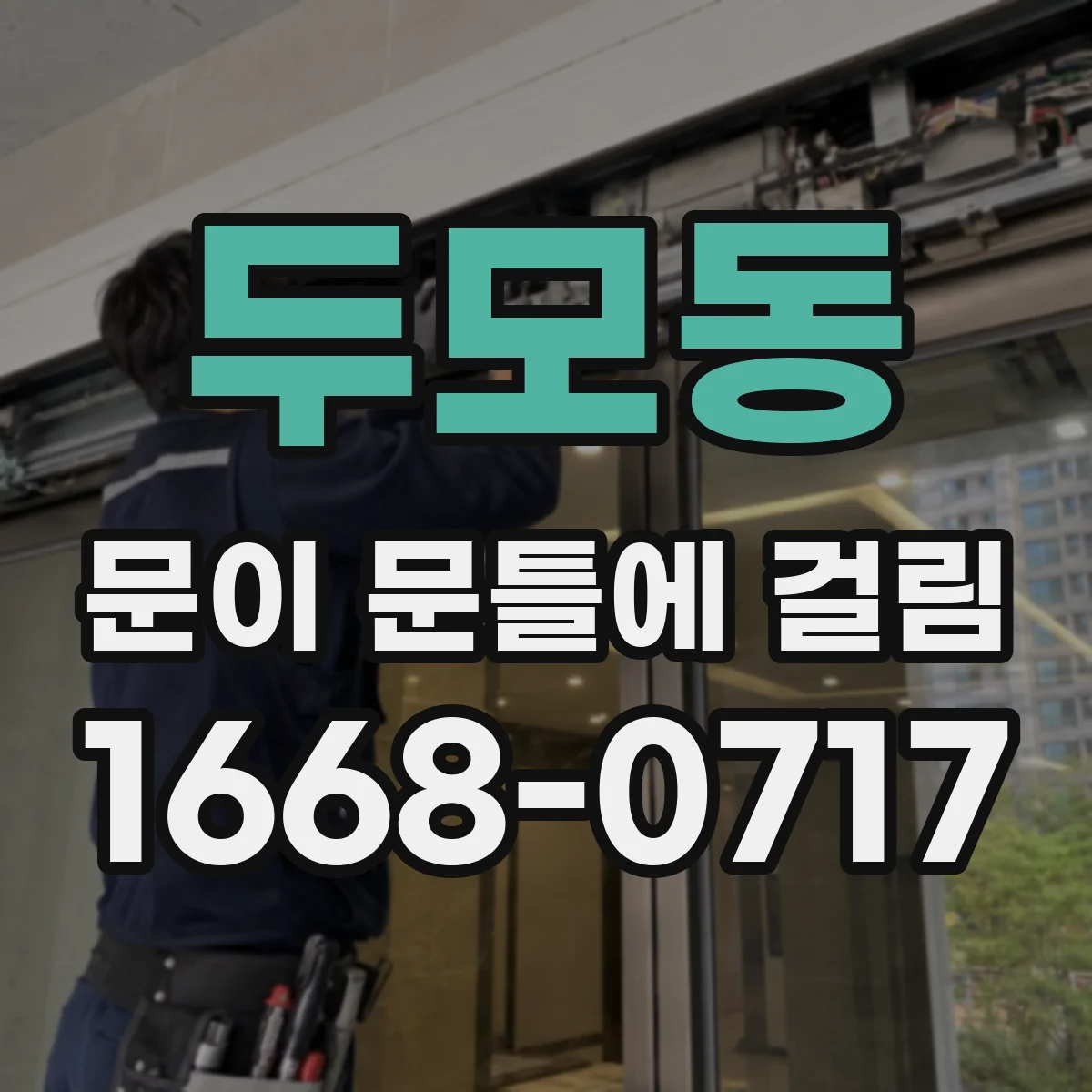두모동 문이 문틀에 걸림