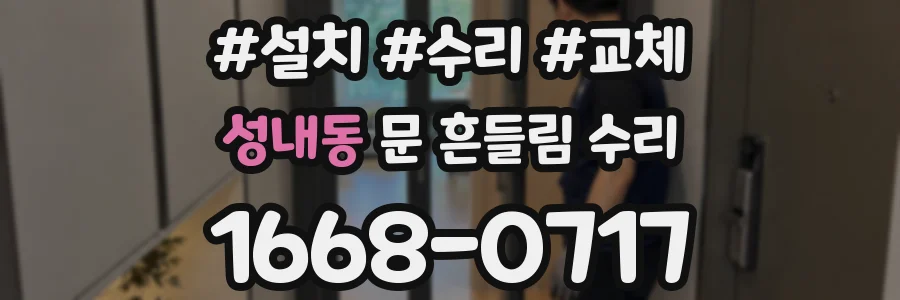 성내동 문 흔들림 수리