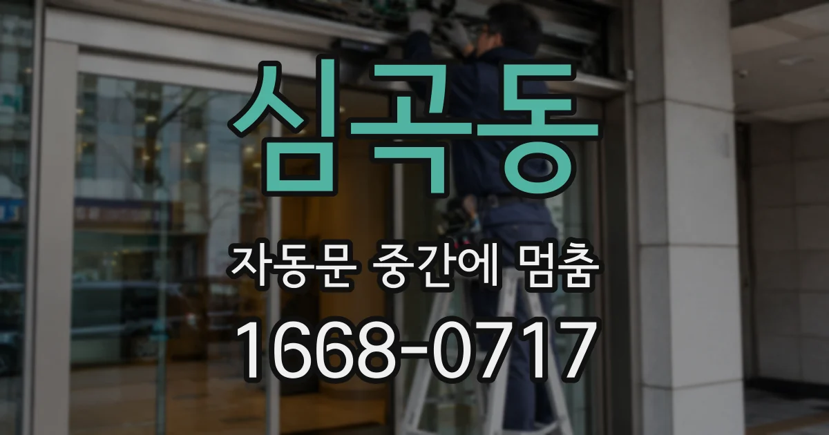 심곡동 자동문 중간에 멈춤