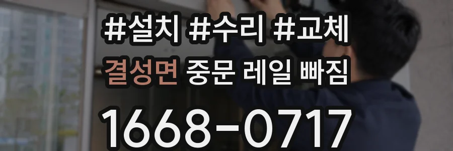 결성면 중문 레일 빠짐