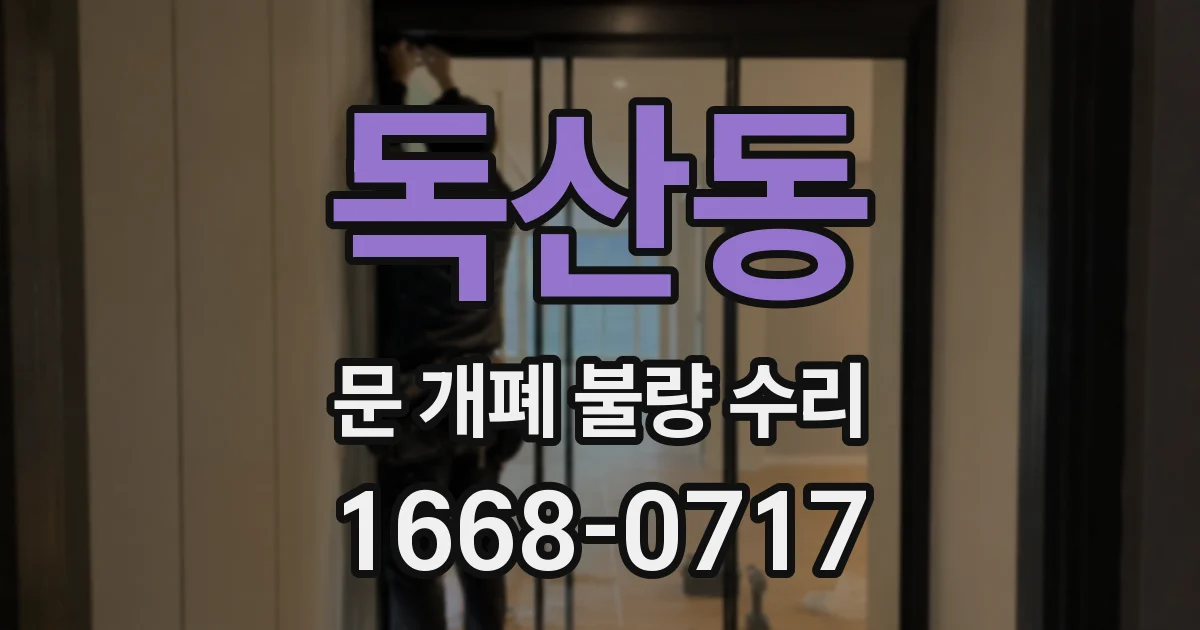독산동 문 개폐 불량 수리