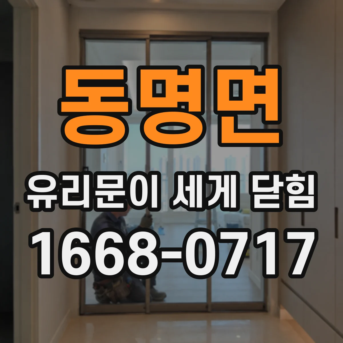 동명면 유리문이 세게 닫힘