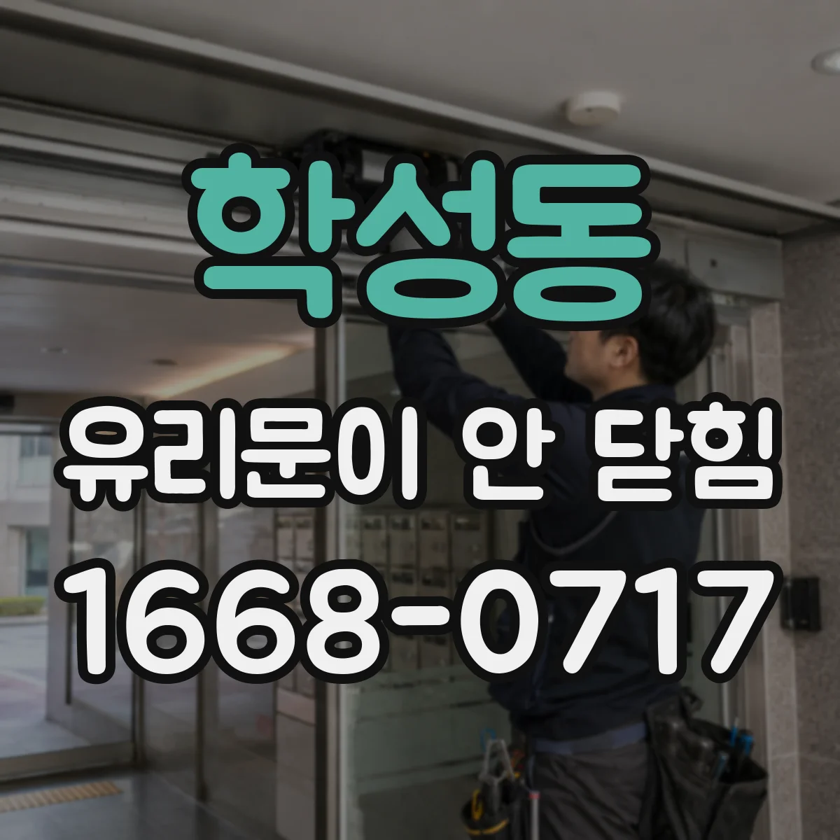 학성동 유리문이 안 닫힘