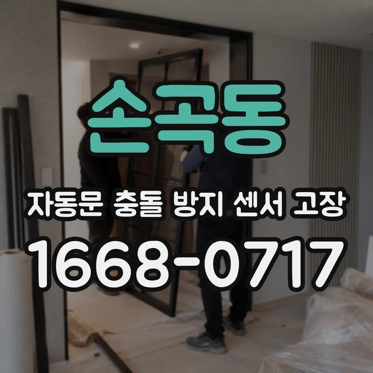 손곡동 자동문 충돌 방지 센서 고장