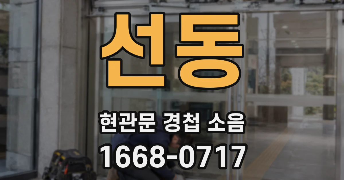선동 현관문 경첩 소음