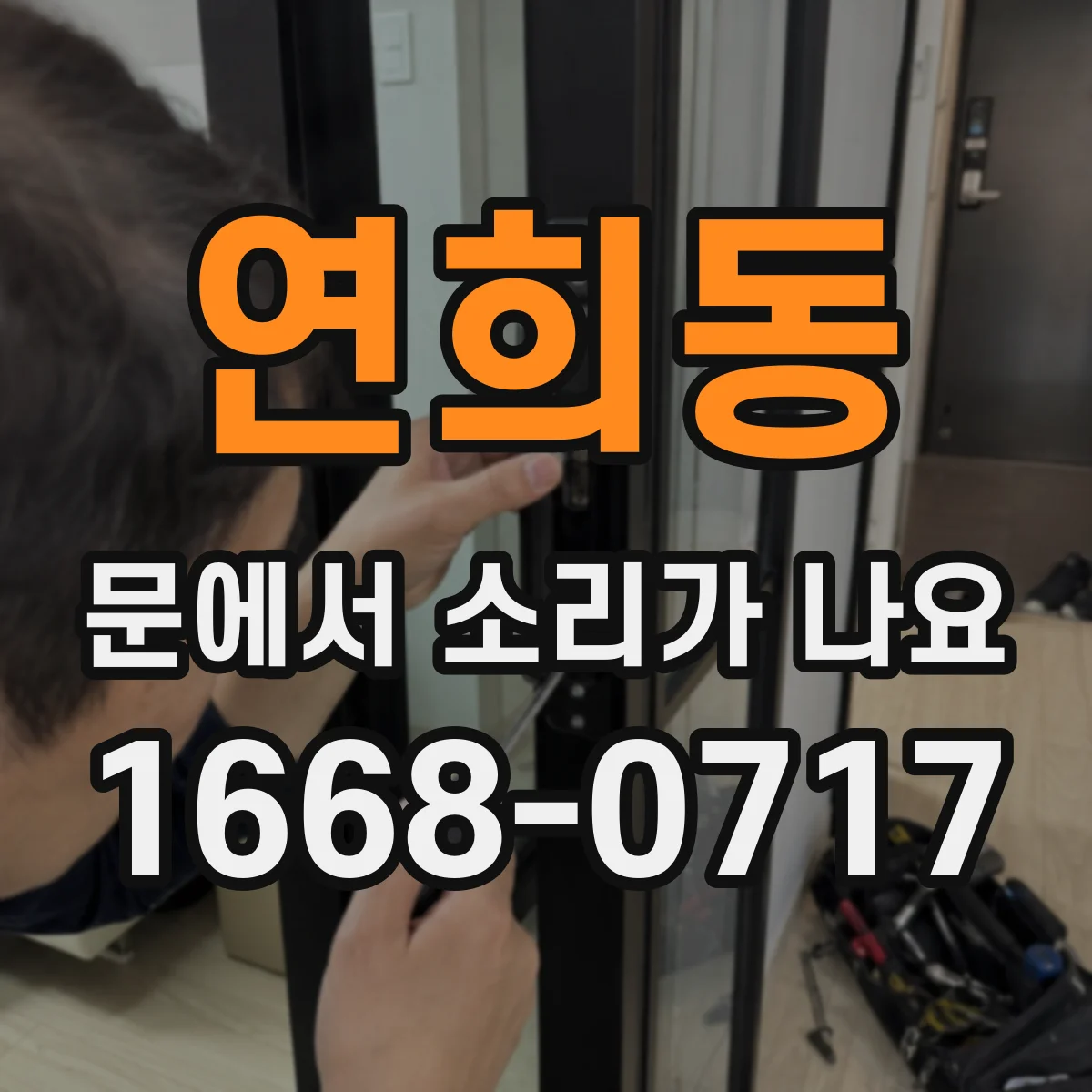 연희동 문에서 소리가 나요