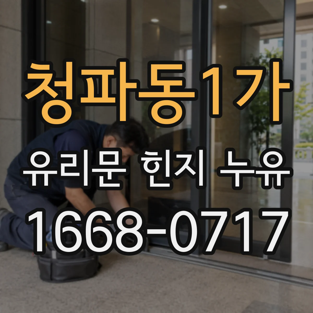 청파동1가 유리문 힌지 누유