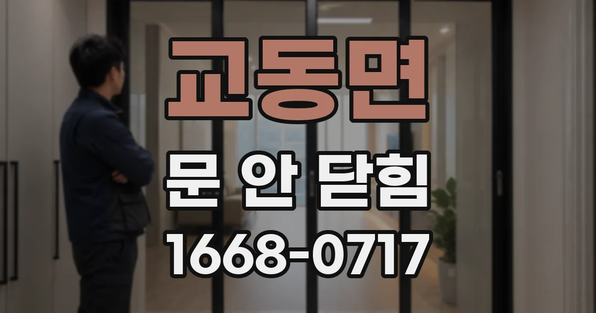 교동면 문 안 닫힘