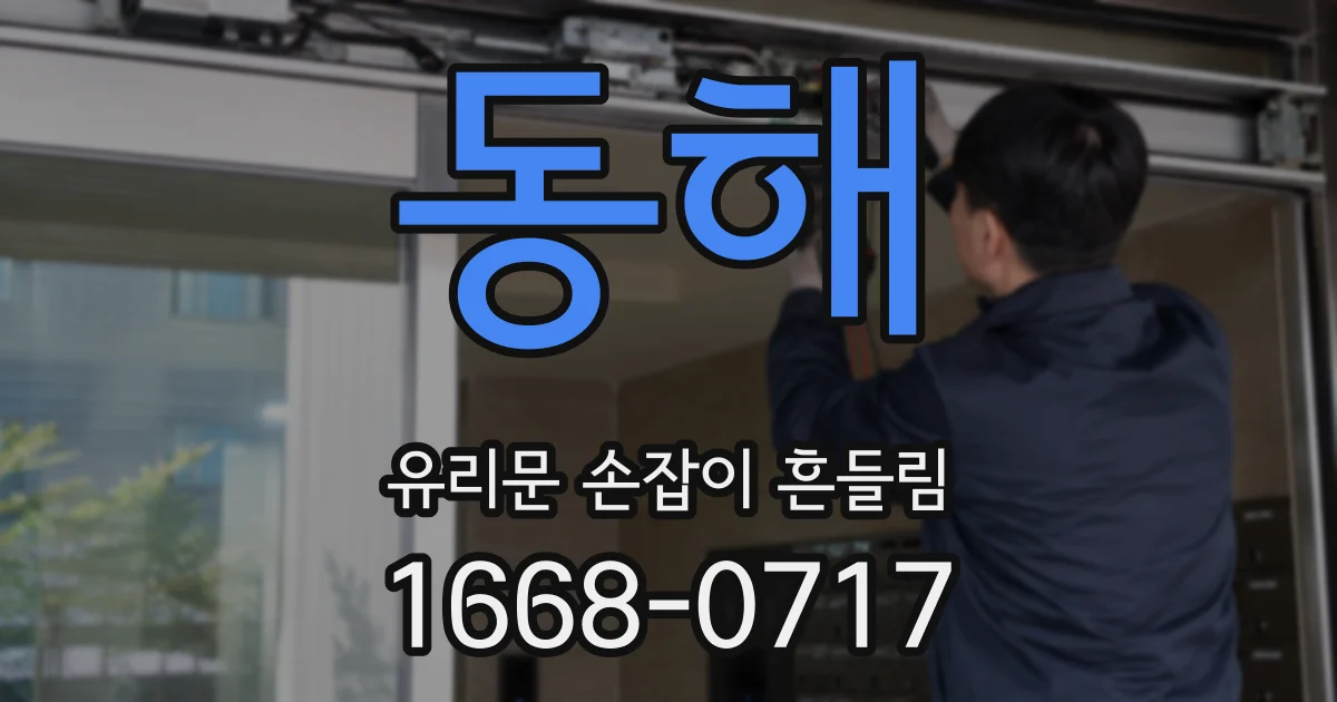 동해 유리문 손잡이 흔들림