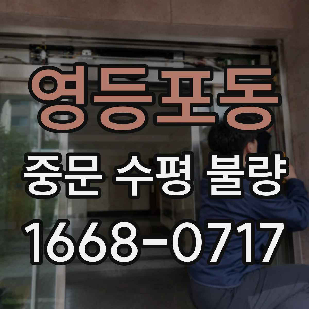 영등포동 중문 수평 불량