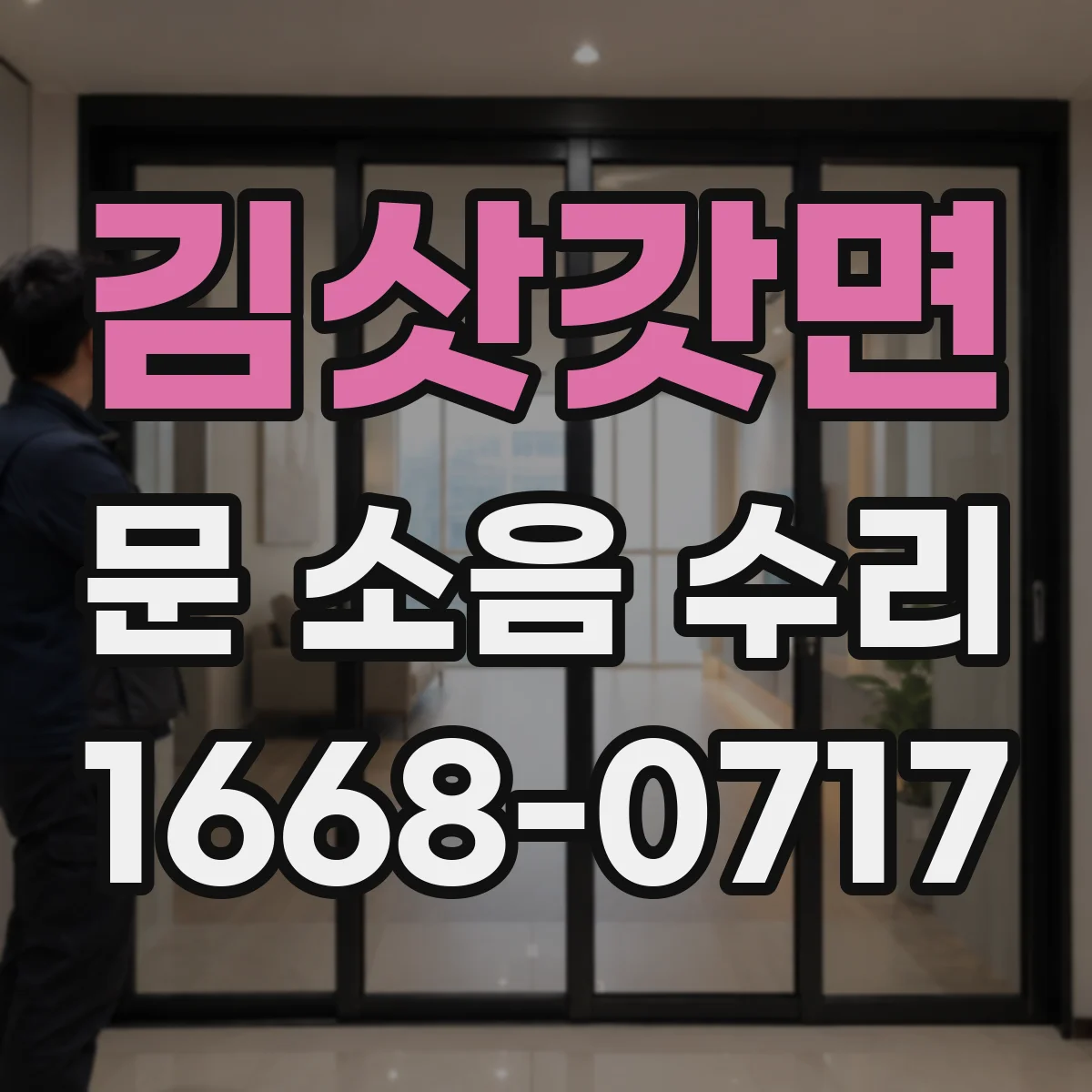 김삿갓면 문 소음 수리
