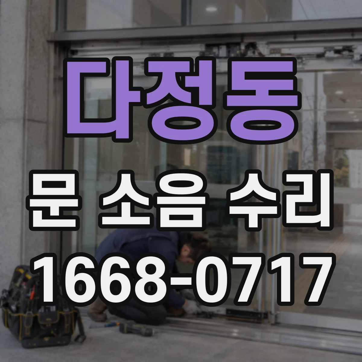 다정동 문 소음 수리