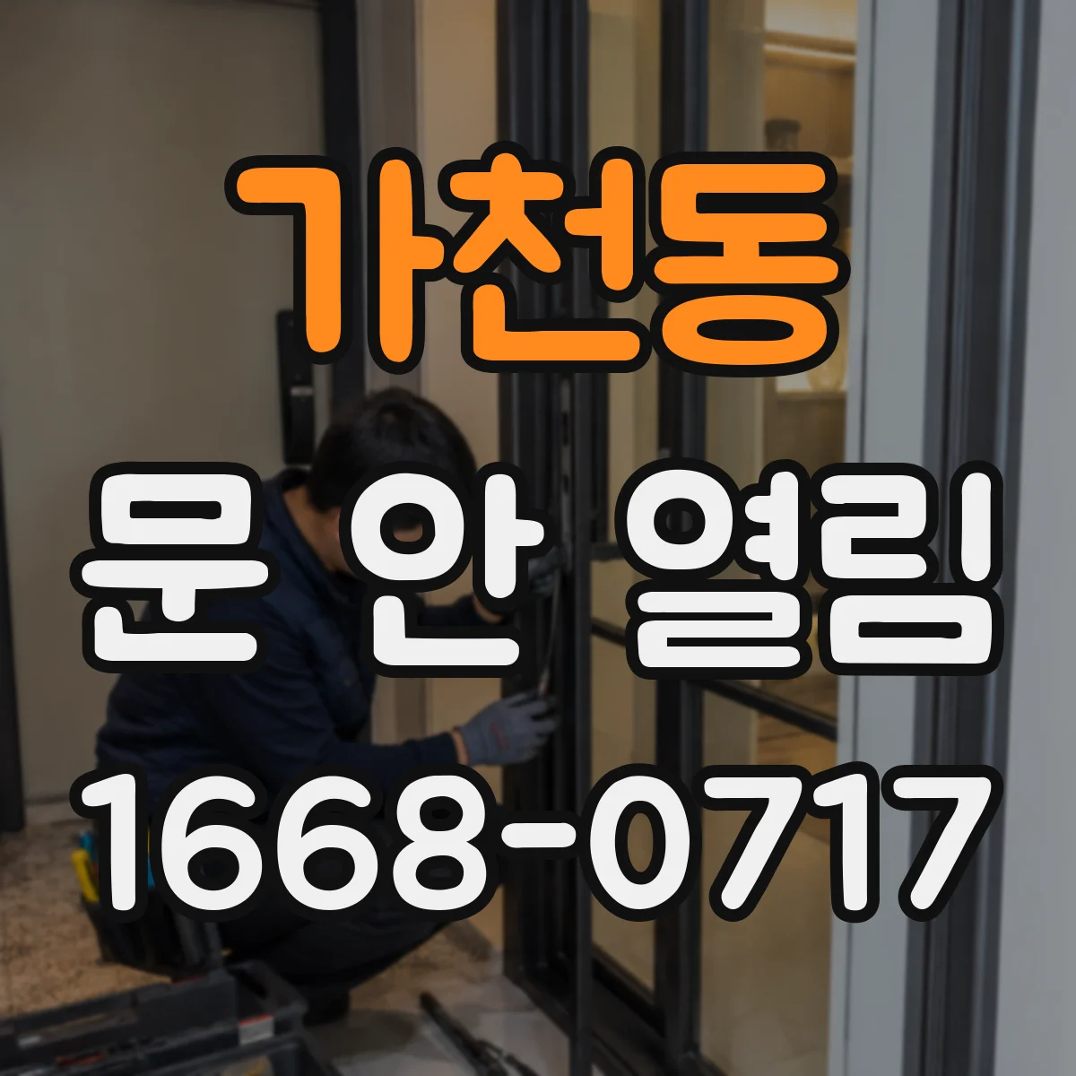 가천동 문 안 열림