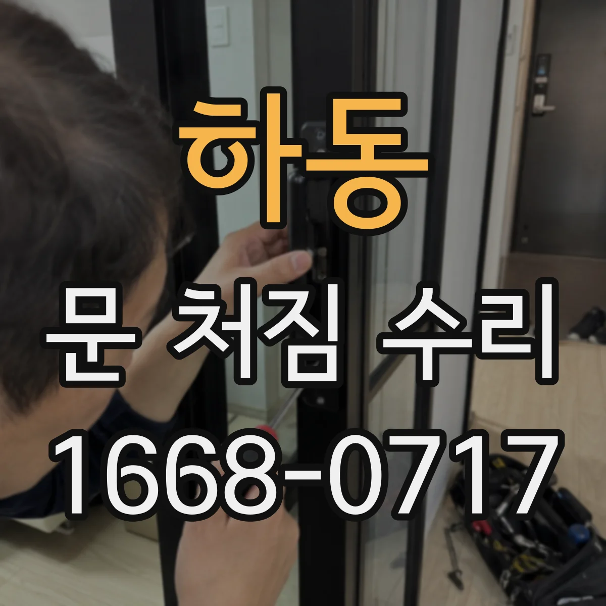 하동 문 처짐 수리
