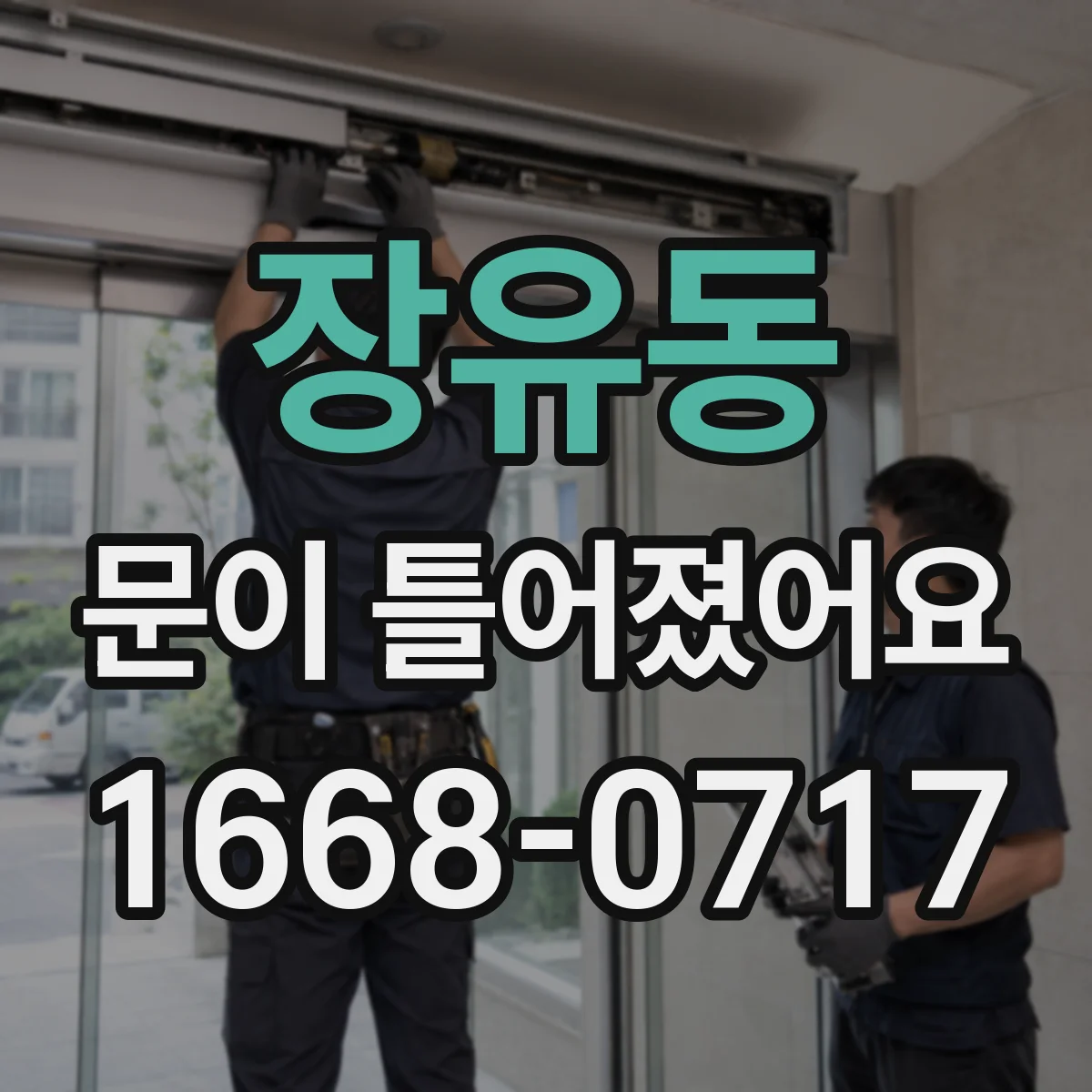 장유동 문이 틀어졌어요