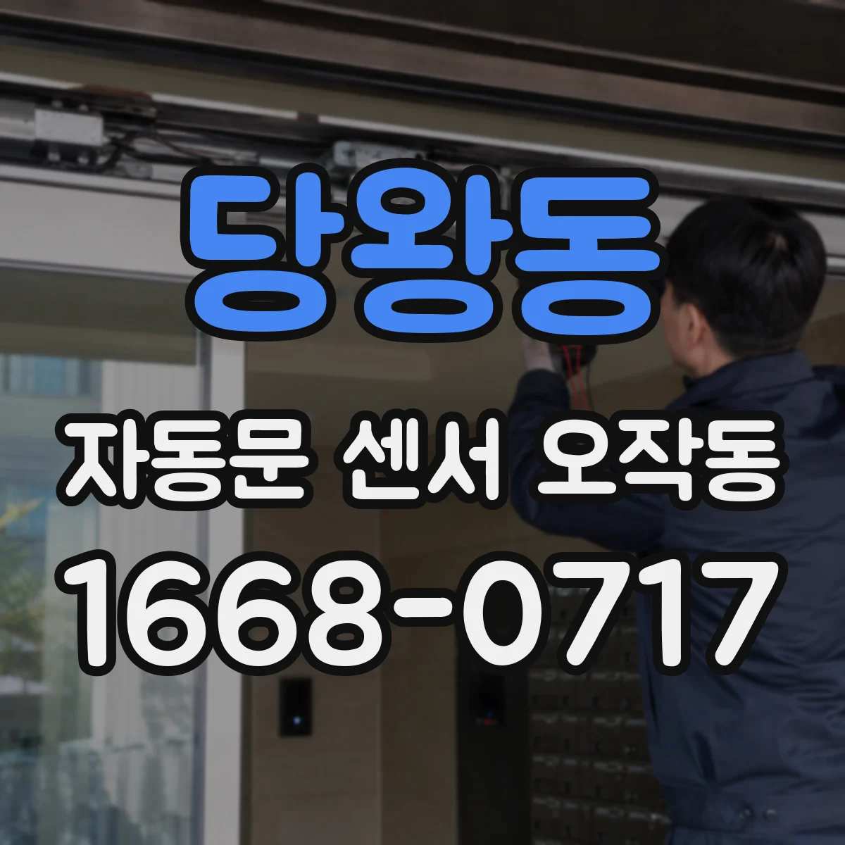 당왕동 자동문 센서 오작동