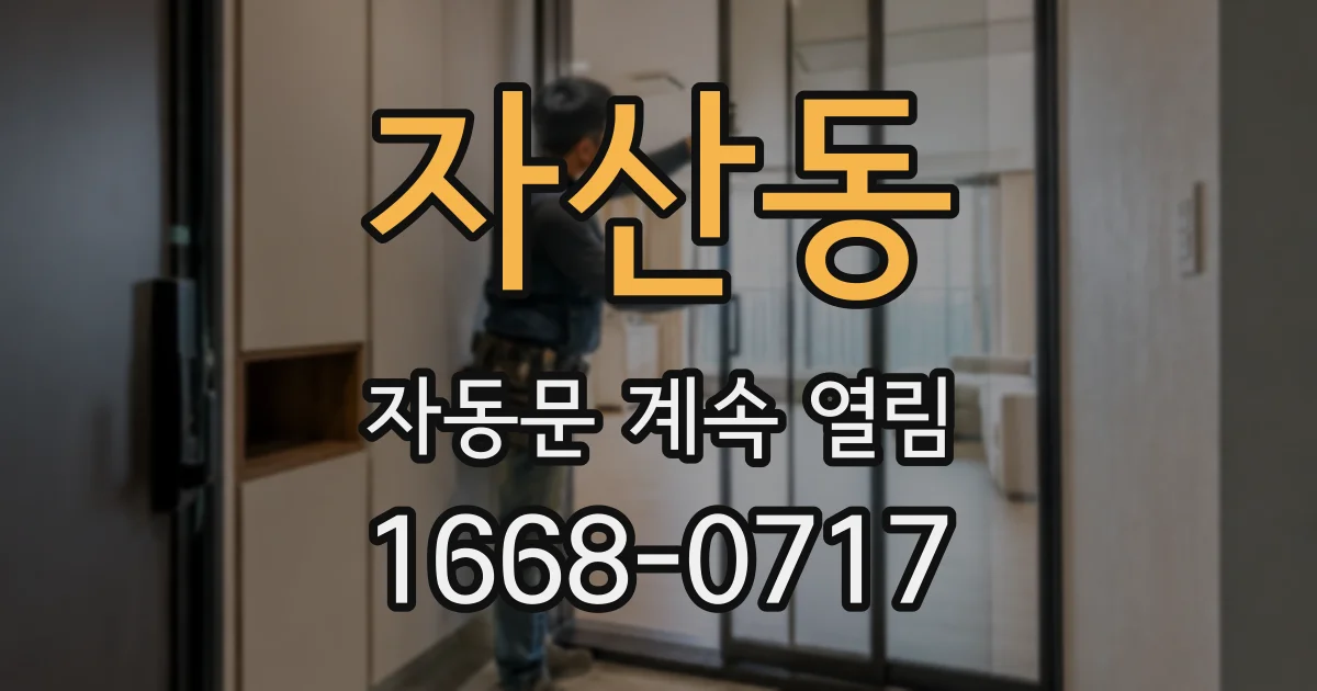 자산동 자동문 계속 열림
