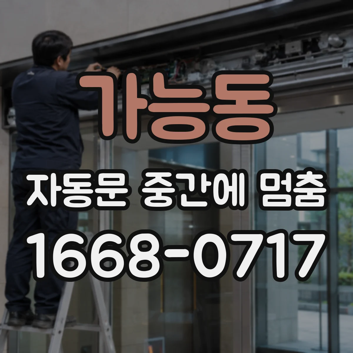 가능동 자동문 중간에 멈춤