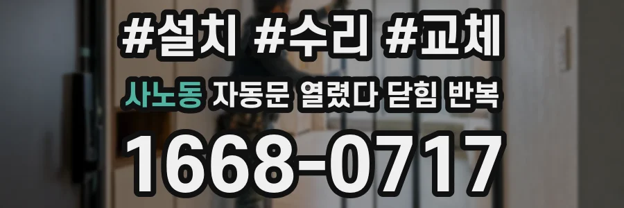사노동 자동문 열렸다 닫힘 반복 증상은 열림과 닫힘이 연달아 일어나거나, 정지 후 다시 작동하면서 나타납니다.