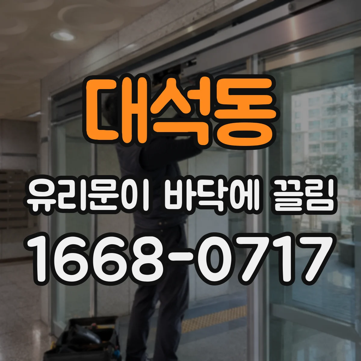 대석동 유리문이 바닥에 끌림
