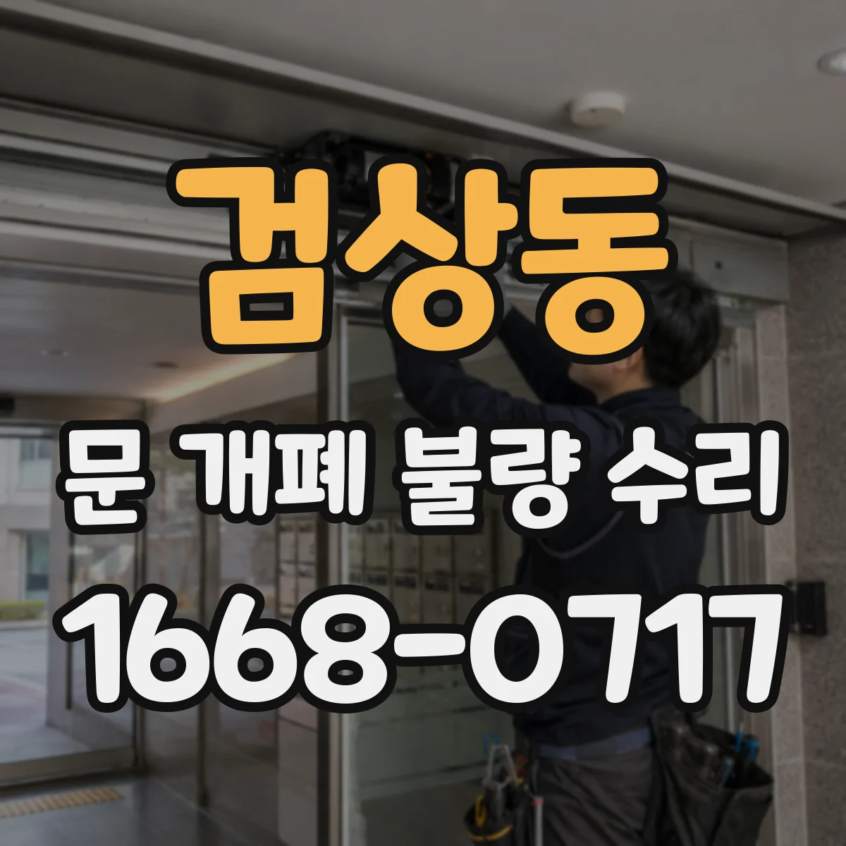 검상동 문 개폐 불량 수리