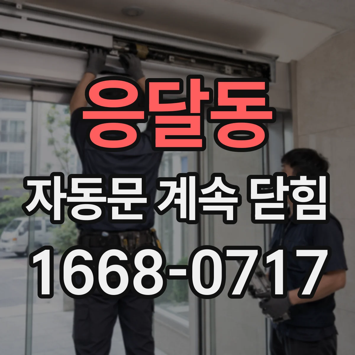 응달동 자동문 계속 닫힘