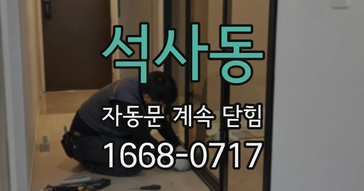 석사동 자동문 계속 닫힘