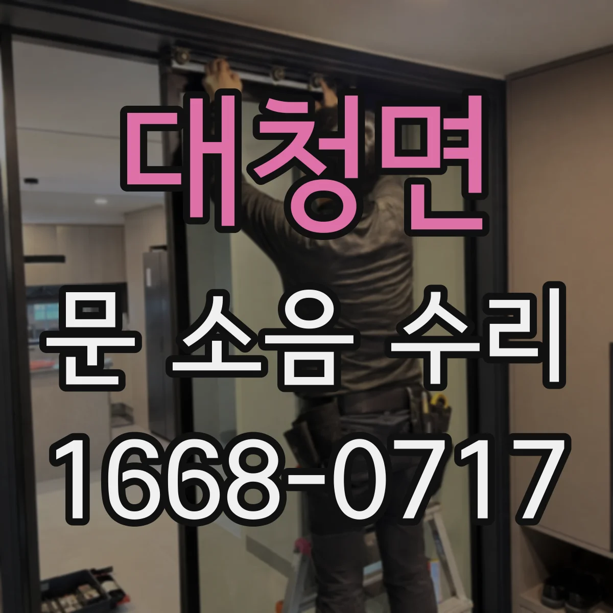 대청면 문 소음 수리