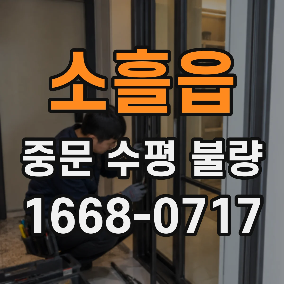 소흘읍 중문 수평 불량