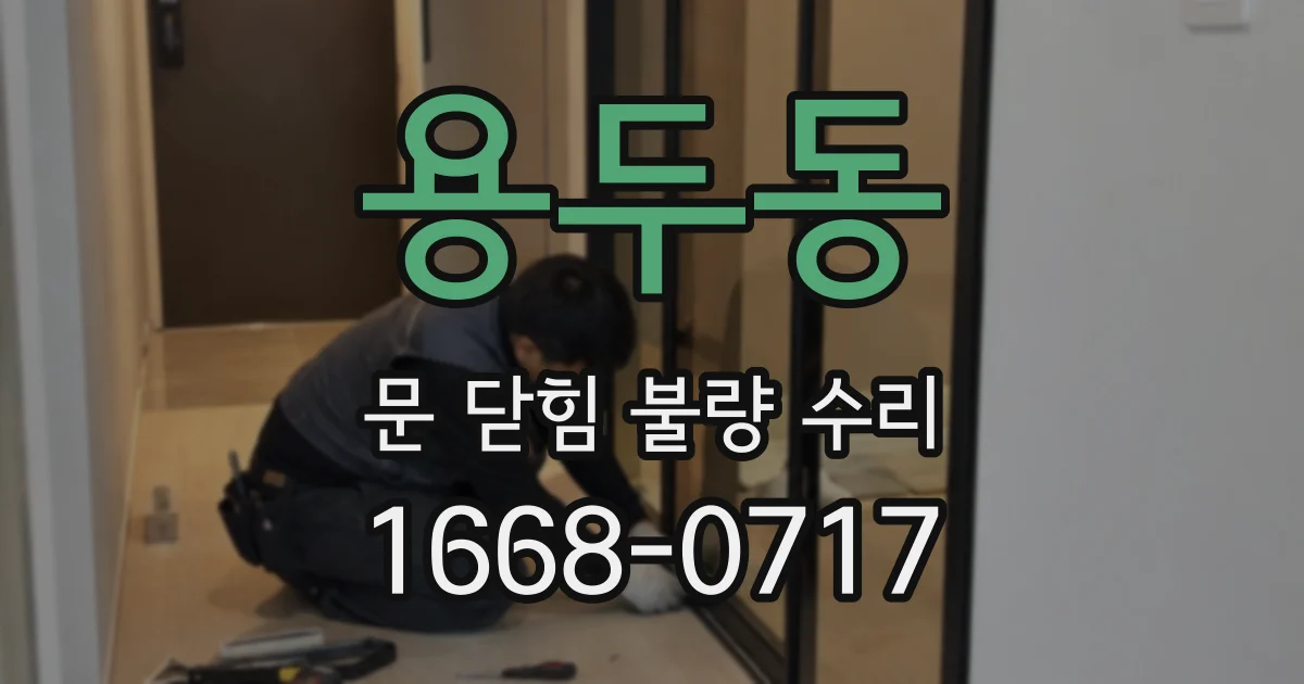 용두동 문 닫힘 불량 수리