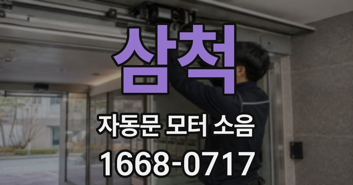 삼척 자동문 모터 소음