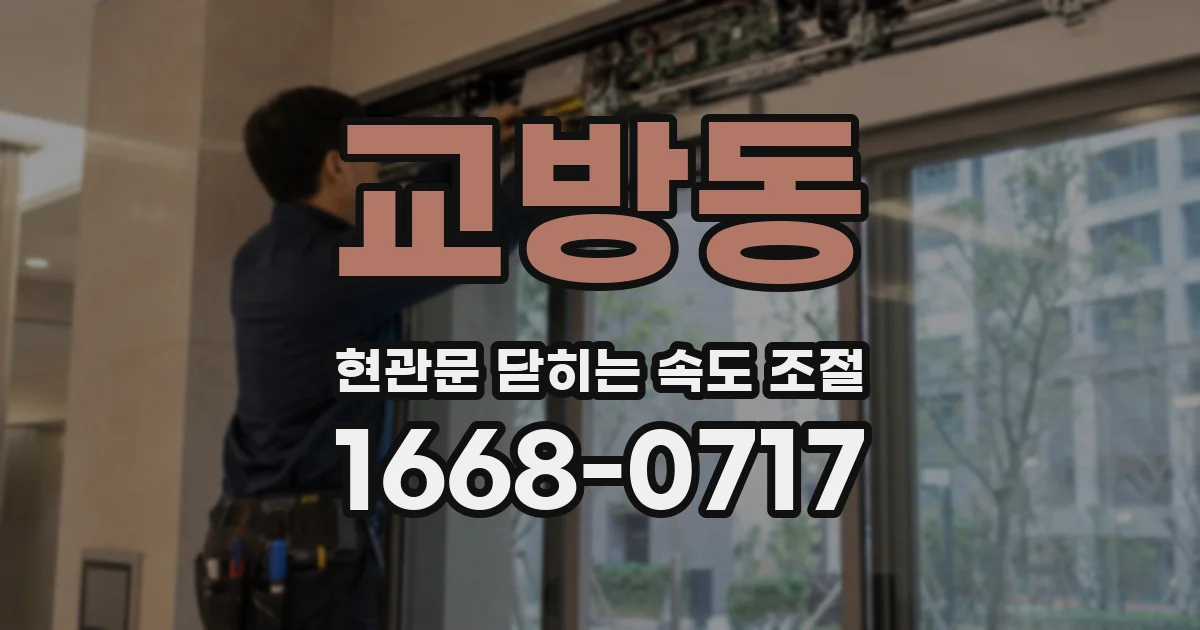 교방동 현관문 닫히는 속도 조절
