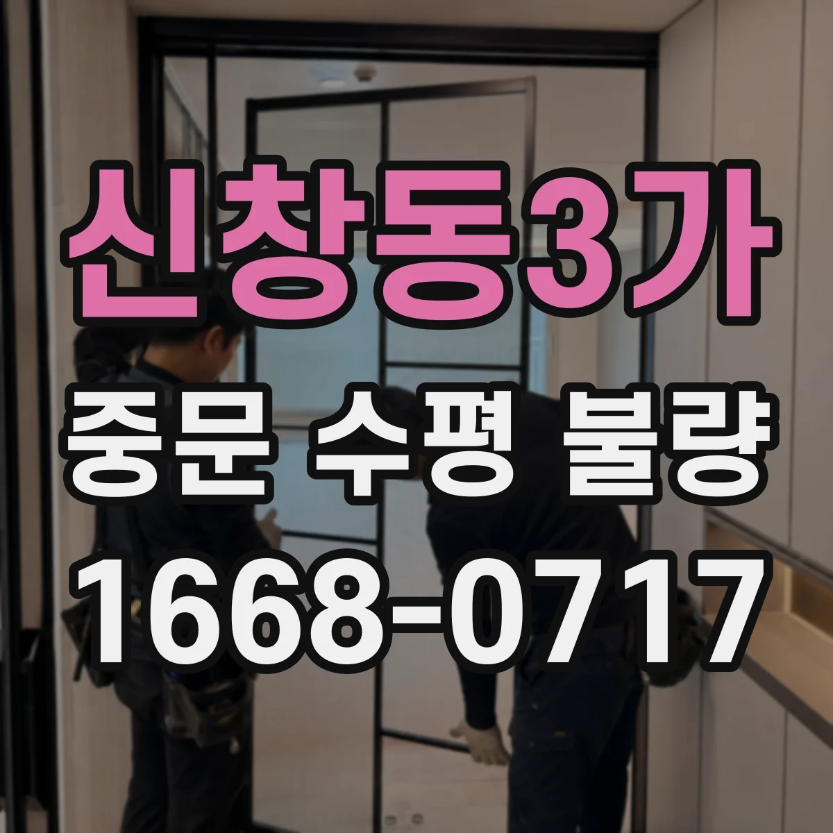 신창동3가 중문 수평 불량