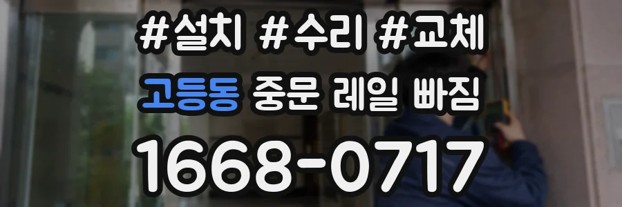 고등동 중문 레일 빠짐