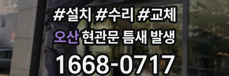 오산 현관문 틈새 발생