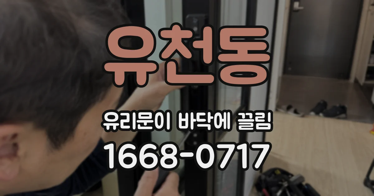 유천동 유리문이 바닥에 끌림