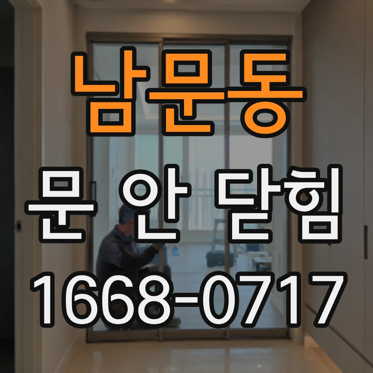남문동 문 안 닫힘