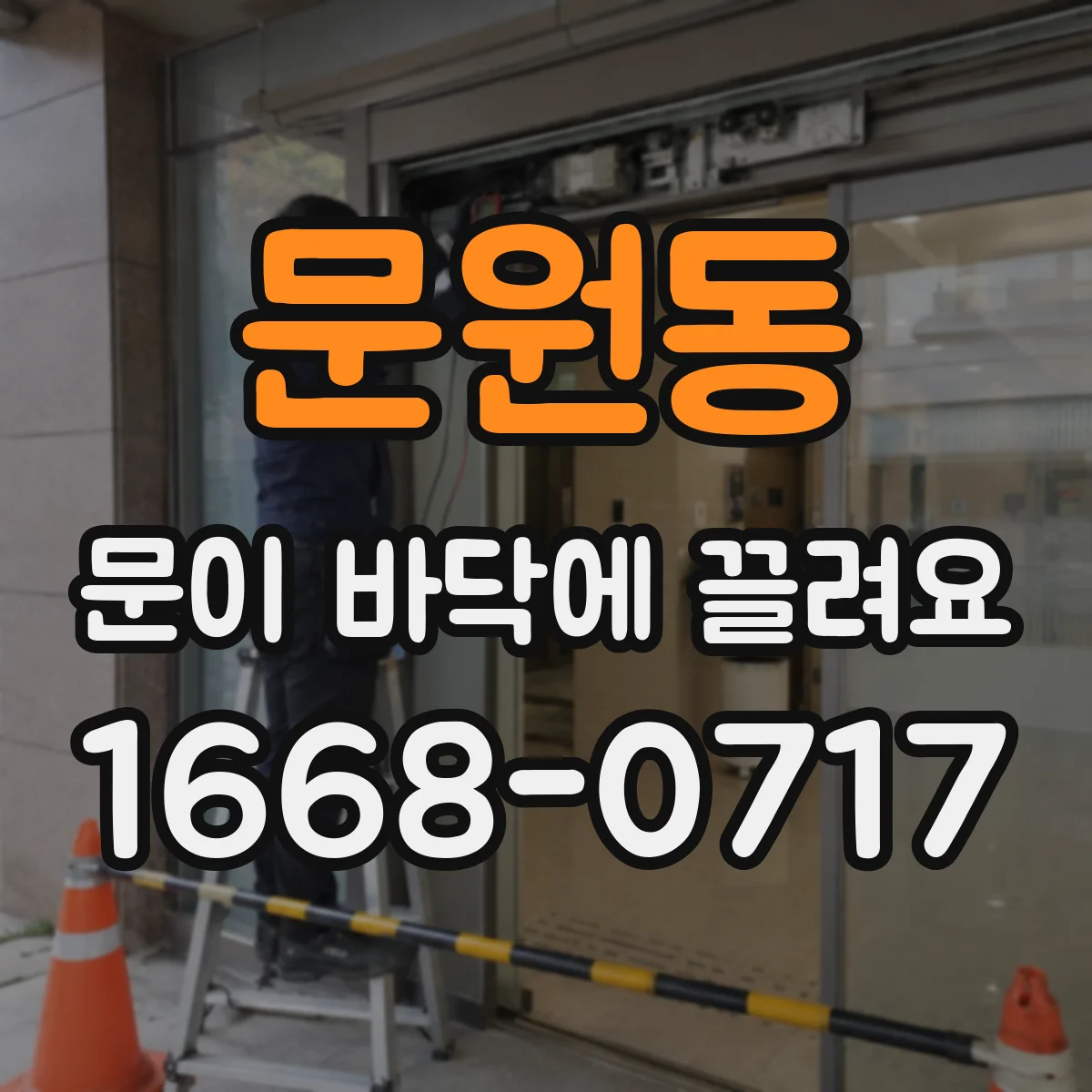 문원동 문이 바닥에 끌려요
