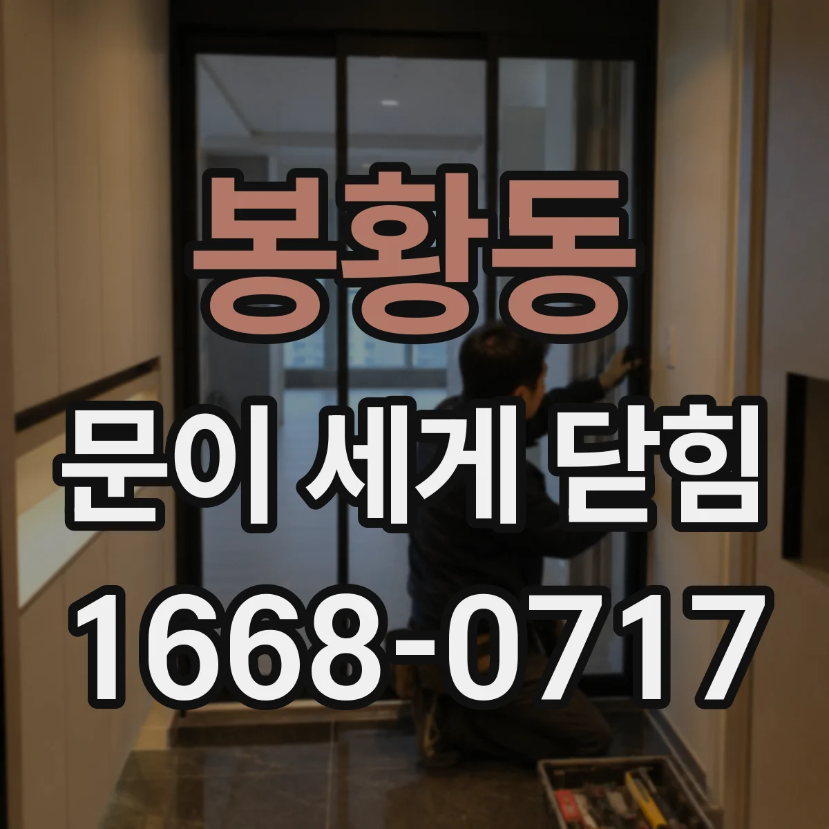 봉황동 문이 세게 닫힘
