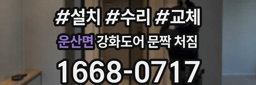운산면 강화도어 문짝 처짐