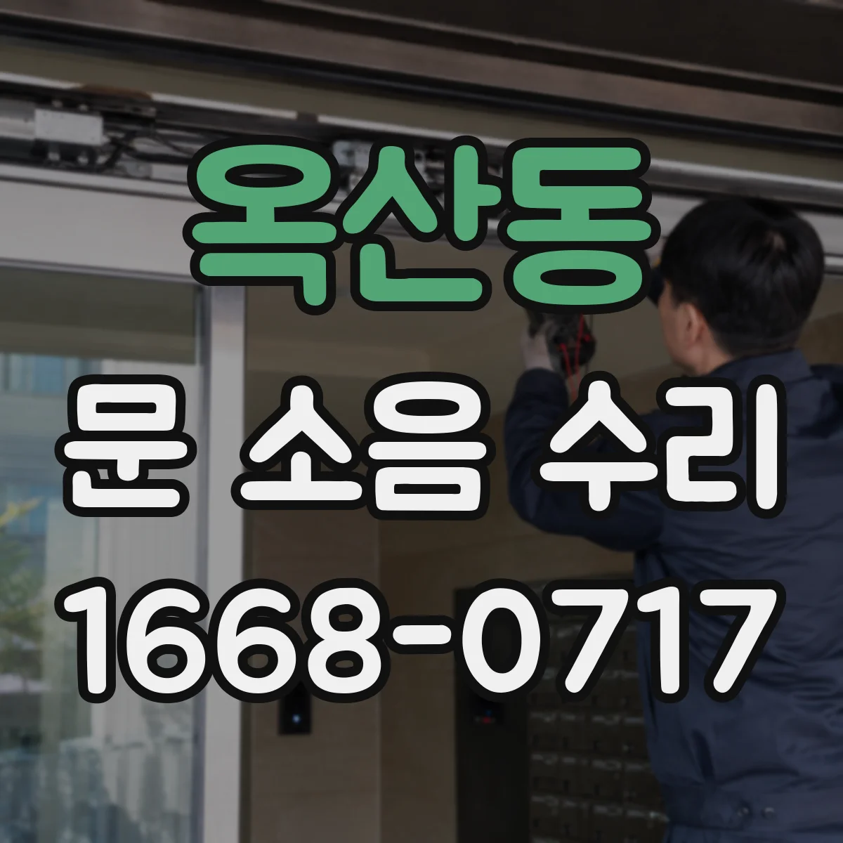 옥산동 문 소음 수리