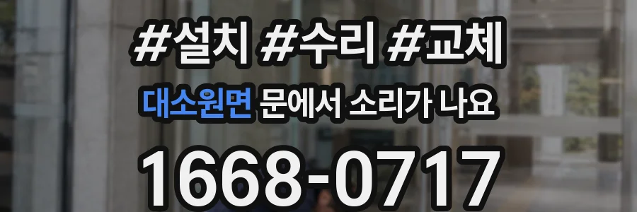 대소원면 문에서 소리가 나요