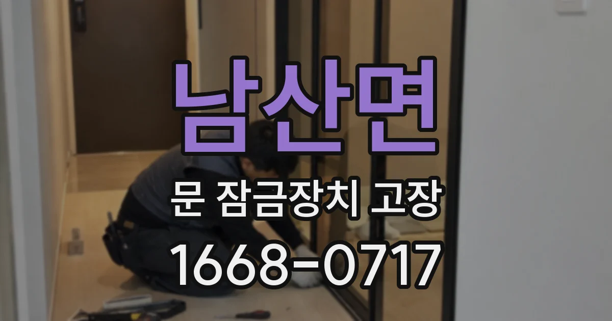 남산면 문 잠금장치 고장