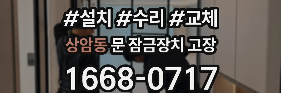 상암동 문 잠금장치 고장