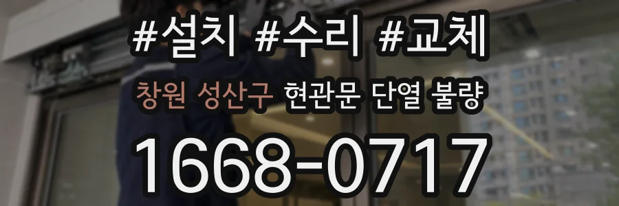 창원 성산구 현관문 단열 불량