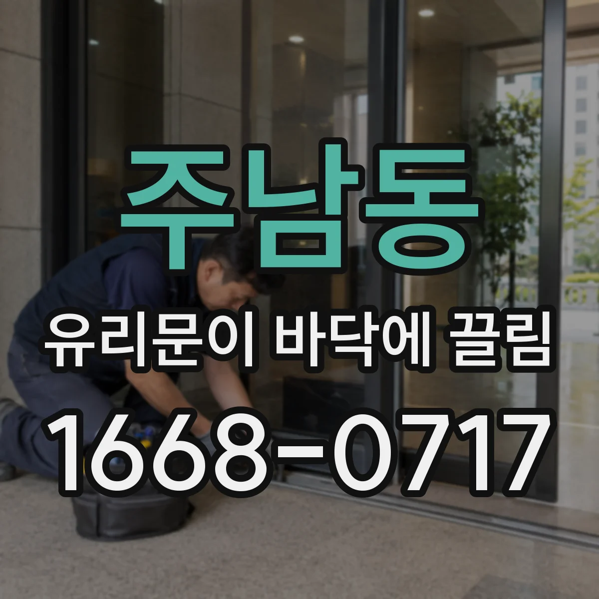 주남동 유리문이 바닥에 끌림