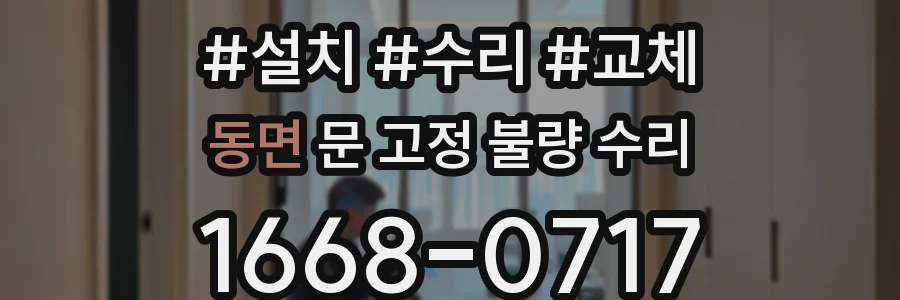 동면 문 고정 불량 수리