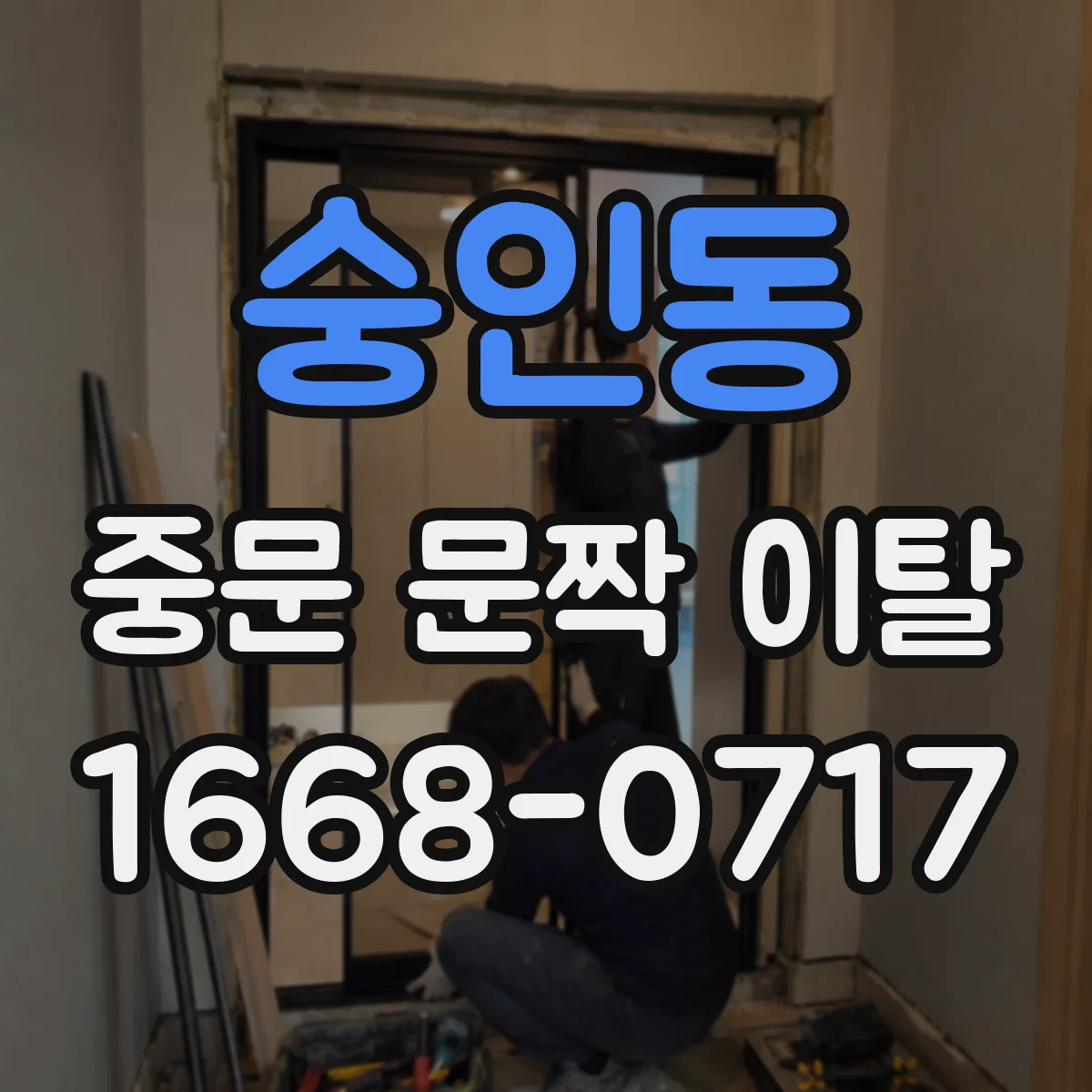 숭인동 중문 문짝 이탈