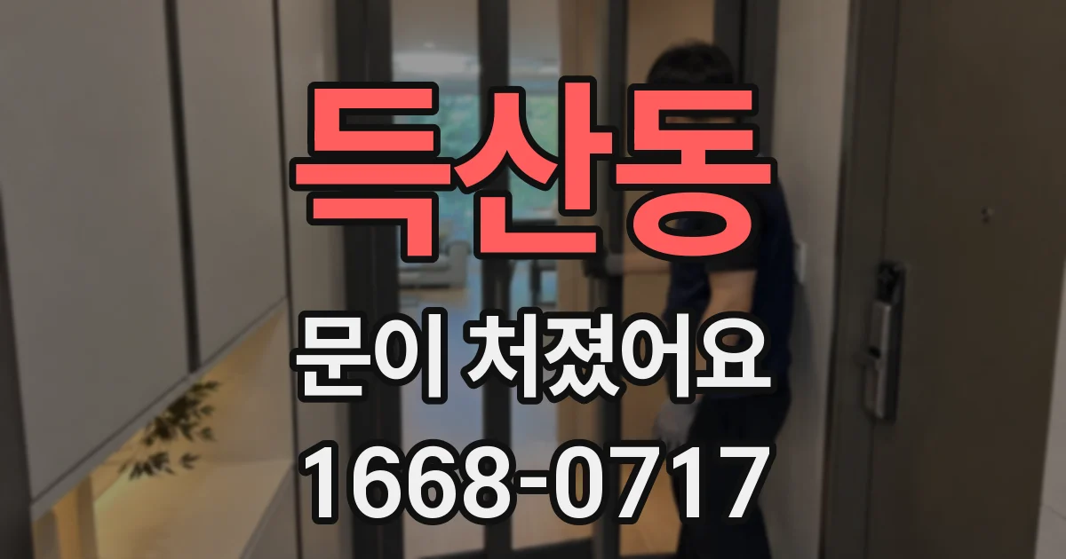 득산동 문이 처졌어요